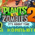 Plants vs Zombies 2 на компьютер