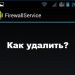 Как удалить Firewall Service на Андроиде