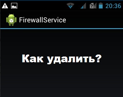 Firewall Service как удалить