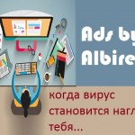 Как удалить Ads by Albireo?