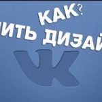 Как вернуть старый дизайн Вконтакте. Как перейти на старую версию ВК
