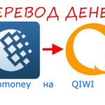 Как можно перевести деньги с WebMoney на QIWI. Как пополнить Qiwi через Webmoney с привязкой и без